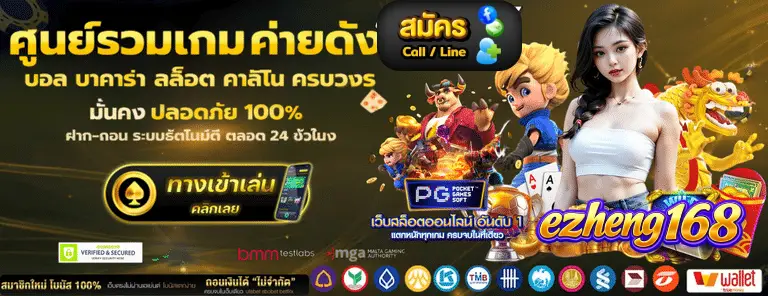 EZHENG168 สล็อต