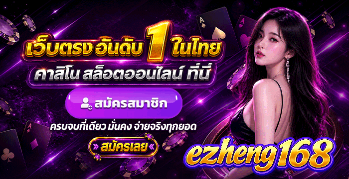 EZHENG168 เว็บตรง