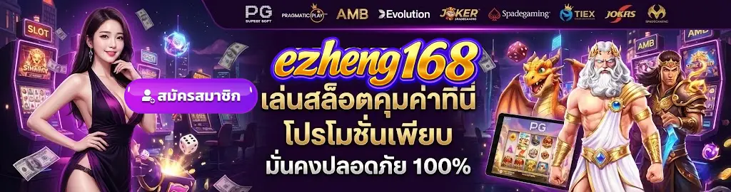 เข้าสู่ระบบ EZHENG168